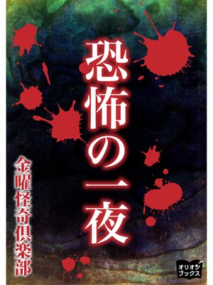 cover image of 恐怖の一夜